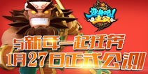 与2015一起狂奔 《变身吧主公》1月27日震撼公测