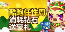 天天酷跑任性周 累计消耗钻石送熊队长