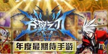 根本停不下来！《苍翼之刃》再斩获年度最期待手游奖