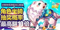天天酷跑任性周 角色坐骑抽奖概率最高10倍