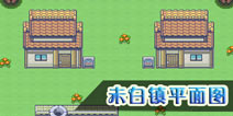 口袋妖怪漆黑的魅影未白镇