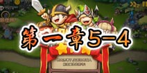 勇者守卫军战役第一章5-4图文攻略