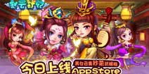美女云集《赵云战纪》15日登录App Store