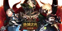 4399独家爆料《地城之光手机版》 酷炫PVP战斗