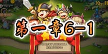 勇者守卫军战役第一章6-1图文攻略