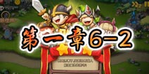 勇者守卫军战役第一章6-2图文攻略