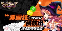 《守护之光》安卓版测试在即 最新漫画线稿出炉