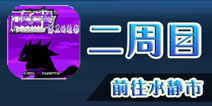 口袋妖怪漆黑的魅影二周目通关攻略1 前往第二世界