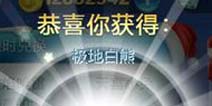 天天酷跑极地白熊怎么得 极地白熊获得方法