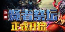 《君王3》新服“贤者祭坛”1月17日正式开启