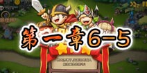 勇者守卫军战役第一章6-5图文攻略