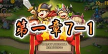 勇者守卫军战役第一章7-1图文攻略