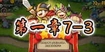 勇者守卫军战役第一章7-3图文攻略