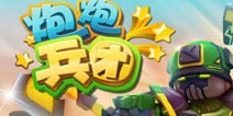 又萌又贱的炮炮兵来啦《炮炮兵团》手游即将上线