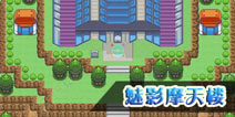 口袋妖怪漆黑的魅影魅影摩天楼