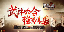 《天龙八部3D》新版武林大会1月22日即将来袭 