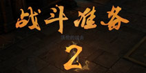 《暗黑黎明》新版本前瞻 角斗场玩法来袭