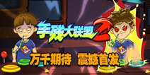 《手残大联盟2》首发大礼包 首发豪礼等你拿