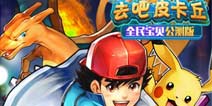 《去吧皮卡丘》公测礼包上架 道具金币免费送