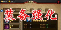 众妖之怒装备强化攻略 装备强化属性加成