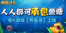 屌丝也能承包鱼塘啦 老K游戏《养鱼池》上线