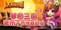 《天天斗三国》亲历千古传奇战役 一统千秋霸业