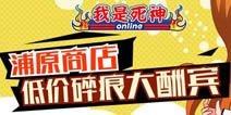 《我是死神》浦原商店福利多 低价碎痕大酬宾