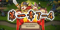 勇者守卫军战役第一章7-4图文攻略