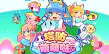 最萌塔防手游《塔防萌萌哒》即将来袭