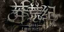 揭开：互联网顶级文学IP《莽荒纪》合作疑云