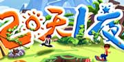 《两天一夜》官方同名跑酷手游 17日登录IOS