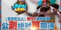《变身吧主公》制作人致信玩家 公测绝对可期待