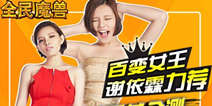 百变女王谢依霖力荐 全民魔兽震撼公测