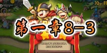 勇者守卫军战役第一章8-3图文攻略