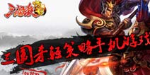 《三国杀传奇》IOS版今日正式公测 征文大赛豪礼相送 
