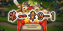 勇者守卫军战役第一章9-1图文攻略