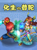 神武2手游神武化生VS普陀