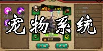 众妖之怒宠物系统介绍 宠物玩法详解
