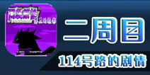 口袋妖怪漆黑的魅影二周目通关攻略2 114号路的剧情