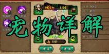 众妖之怒什么宠物好 宠物选择培养攻略