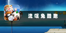 我跑我快乐 《流氓兔酷跑》评测