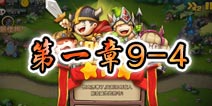 勇者守卫军战役第一章9-4图文攻略