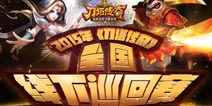 《刀塔传奇》巡回赛广州区即将开赛
