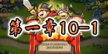 勇者守卫军战役第一章10-1图文攻略