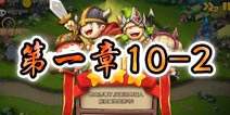 勇者守卫军战役第一章10-2图文攻略