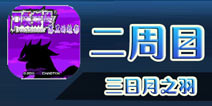 口袋妖怪漆黑的魅影二周目通关攻略6 三日月之羽