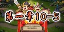 勇者守卫军战役第一章10-5图文攻略