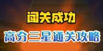 奔跑吧兄弟跑男来了怎么得高分 三星通关攻略