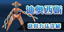 口袋妖怪漆黑的魅影迪奥西斯怎么抓 迪奥西斯获得方法