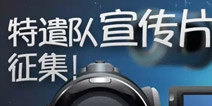 《海岛奇兵》特遣队宣传片征集活动开启